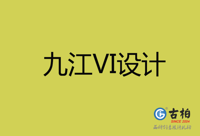 九江VI設(shè)計-九江VI設(shè)計公司