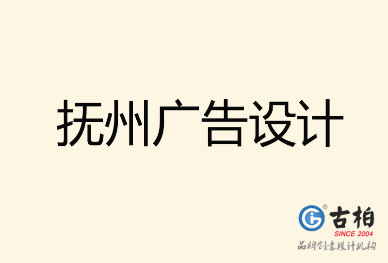 撫州廣告設(shè)計(jì)-撫州廣告設(shè)計(jì)公司