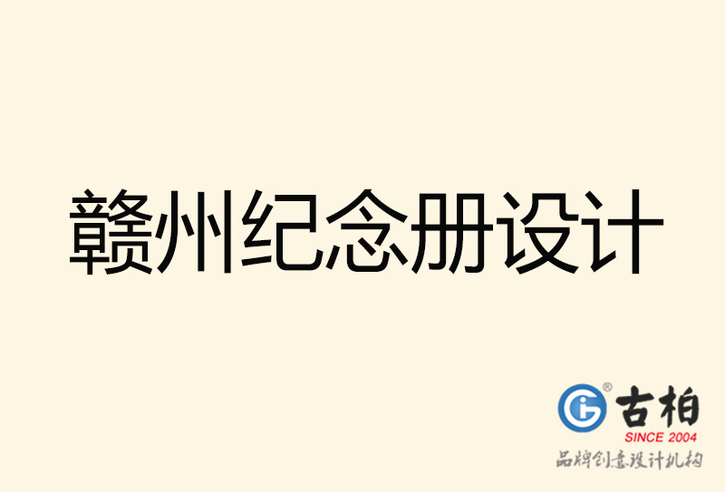 贛州紀(jì)念冊(cè)設(shè)計(jì)-贛州紀(jì)念冊(cè)設(shè)計(jì)公司