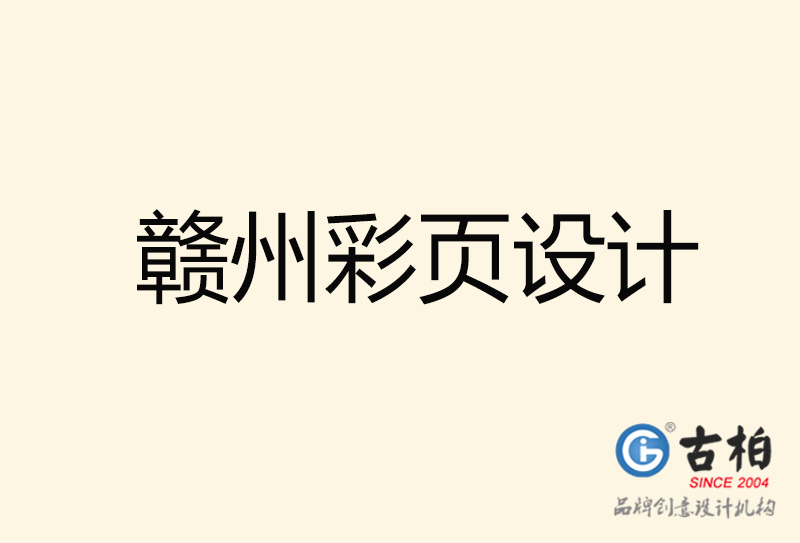 贛州彩頁(yè)設(shè)計(jì)-贛州彩頁(yè)設(shè)計(jì)公司