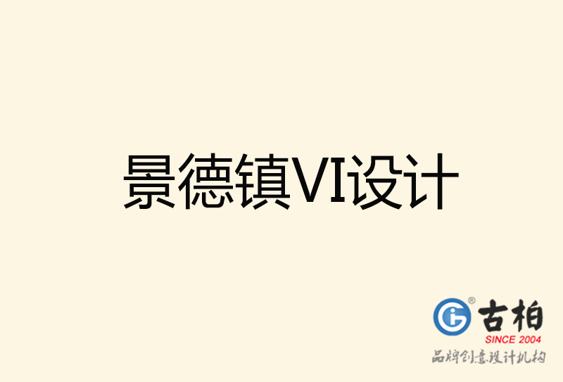 景德鎮(zhèn)VI設(shè)計-景德鎮(zhèn)VI設(shè)計公司