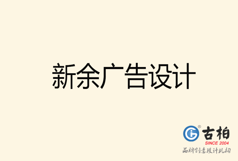 新余廣告設(shè)計-新余廣告設(shè)計公司