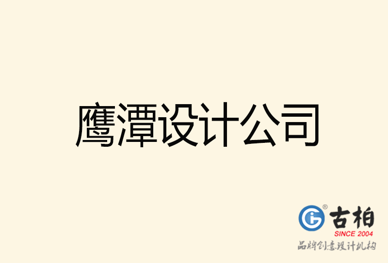 鷹潭設(shè)計(jì)公司-鷹潭4a廣告設(shè)計(jì)公司