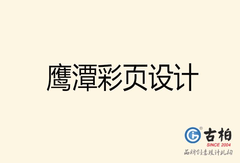 鷹潭彩頁(yè)設(shè)計(jì)-鷹潭彩頁(yè)設(shè)計(jì)公司