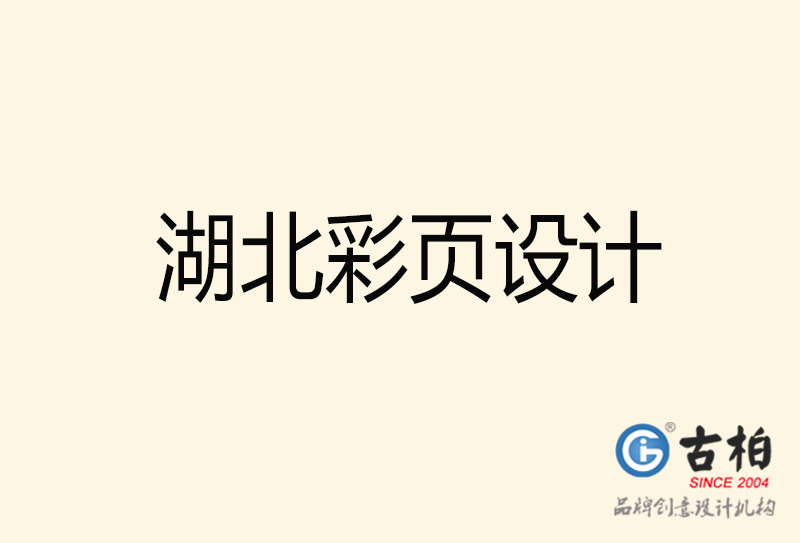 湖北彩頁(yè)設(shè)計(jì)-湖北彩頁(yè)設(shè)計(jì)公司