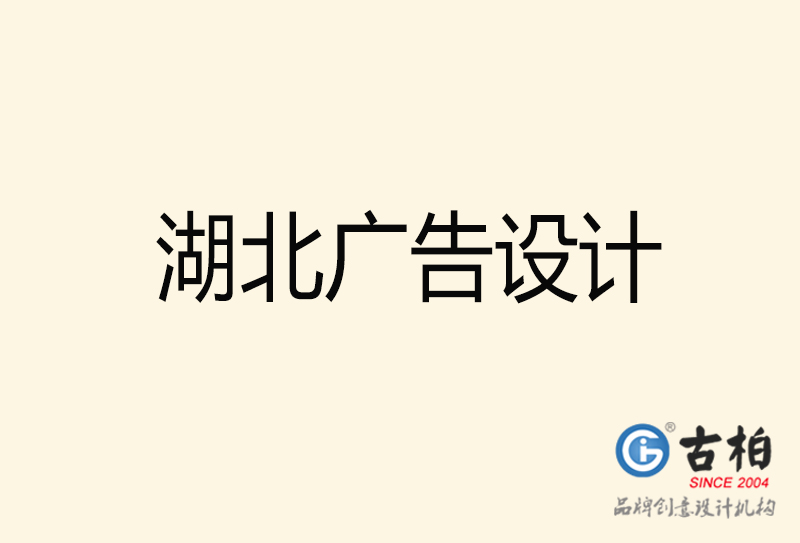 湖北廣告設(shè)計(jì)-湖北廣告設(shè)計(jì)公司