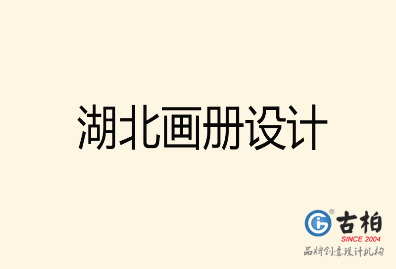 湖北畫冊(cè)設(shè)計(jì)-湖北畫冊(cè)設(shè)計(jì)公司