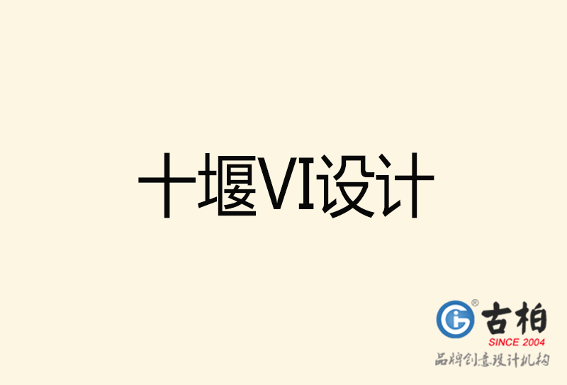 十堰VI設(shè)計-十堰VI設(shè)計公司