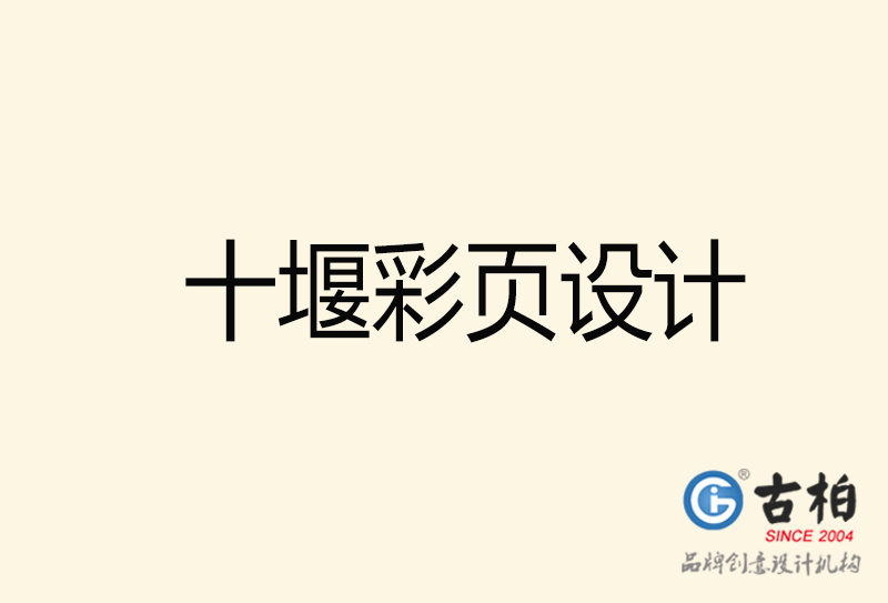 十堰彩頁設(shè)計-十堰彩頁設(shè)計公司