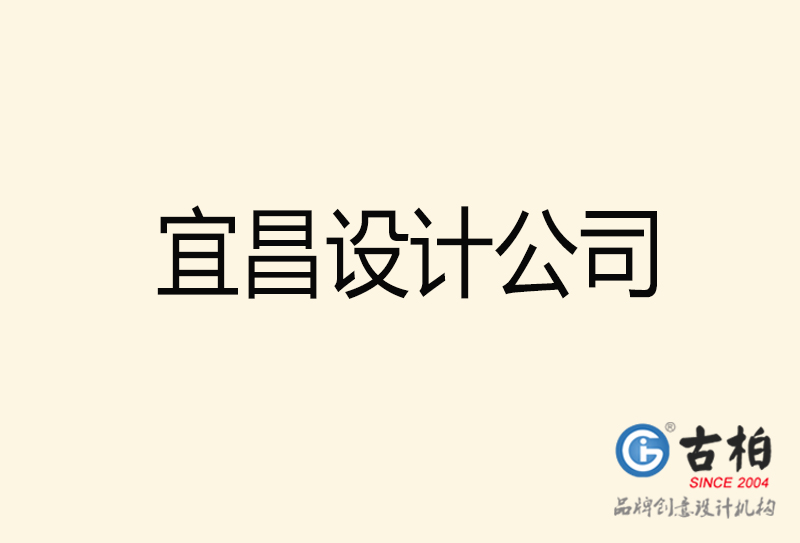 宜昌設(shè)計(jì)公司-宜昌4a廣告設(shè)計(jì)公司