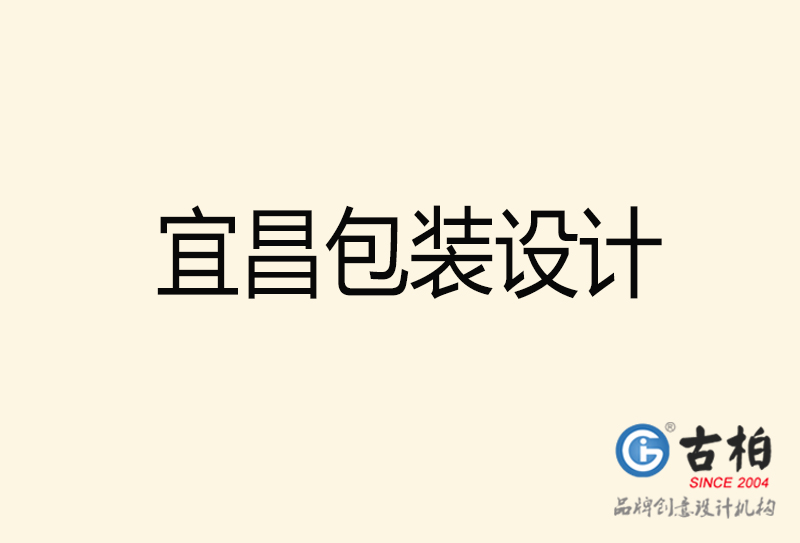 宜昌包裝設(shè)計-宜昌包裝設(shè)計公司