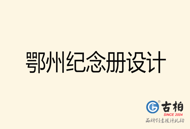 鄂州紀(jì)念冊(cè)設(shè)計(jì)-鄂州紀(jì)念冊(cè)設(shè)計(jì)公司