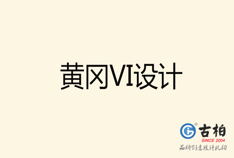 黃岡VI設(shè)計-黃岡VI設(shè)計公司