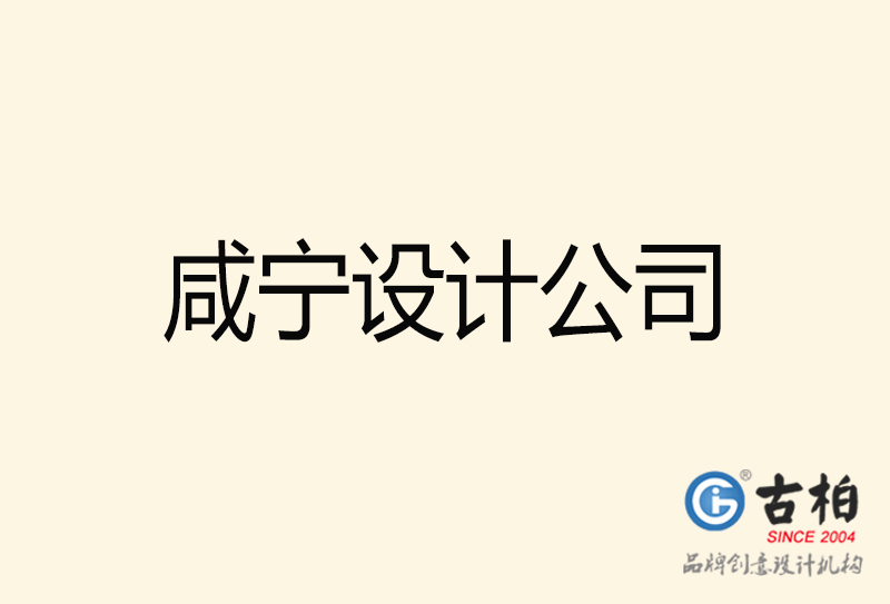 咸寧設(shè)計公司-咸寧4a廣告設(shè)計公司