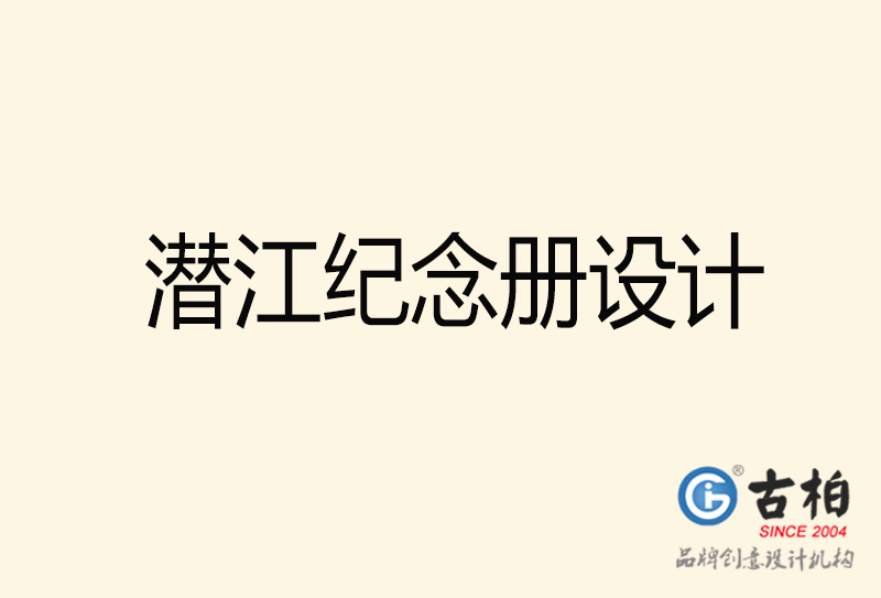 潛江紀(jì)念冊(cè)設(shè)計(jì)-潛江紀(jì)念冊(cè)設(shè)計(jì)公司