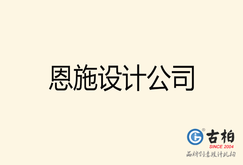 恩施設(shè)計公司-恩施4a廣告設(shè)計公司