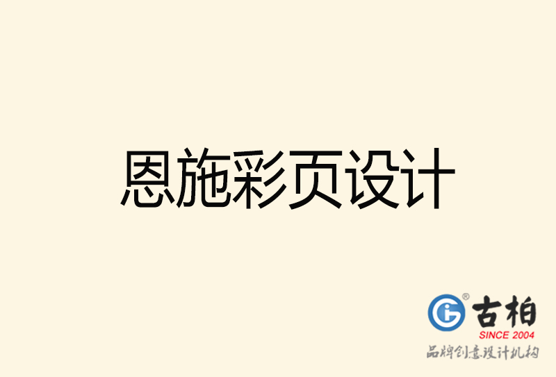 恩施彩頁設(shè)計-恩施彩頁設(shè)計公司