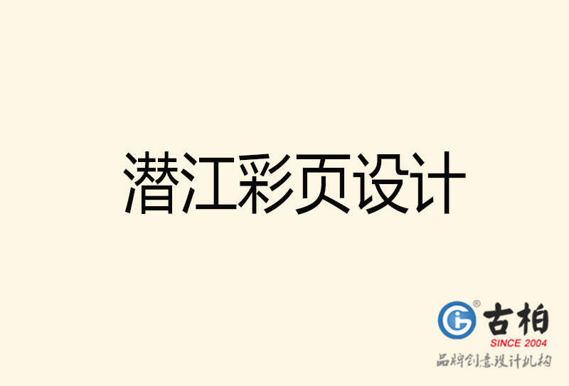 潛江彩頁設(shè)計-潛江彩頁設(shè)計公司