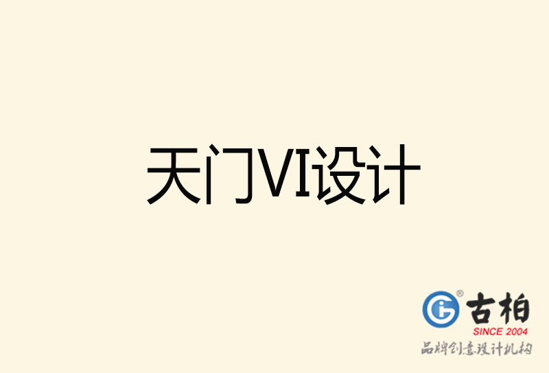 天門(mén)VI設(shè)計(jì)-天門(mén)VI設(shè)計(jì)公司