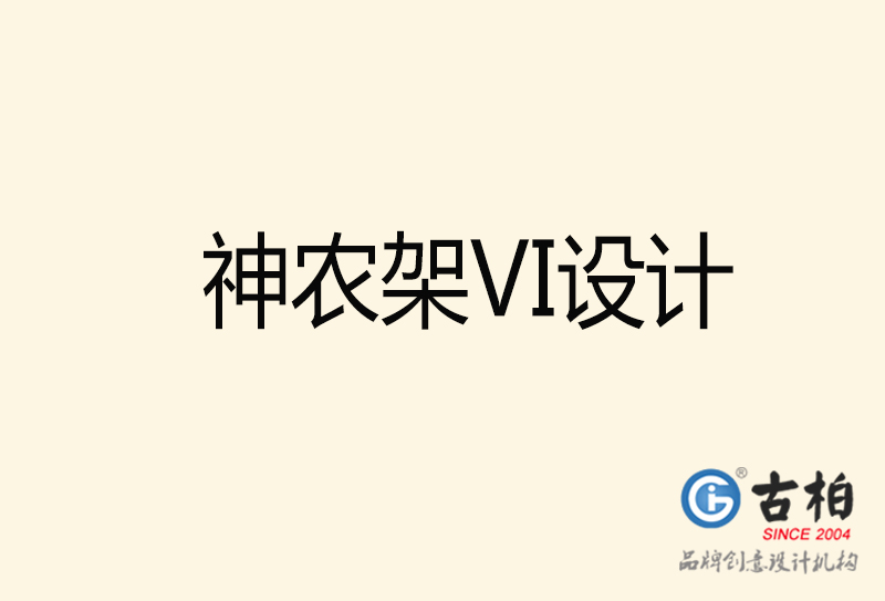 神農(nóng)架VI設(shè)計-神農(nóng)架VI設(shè)計公司