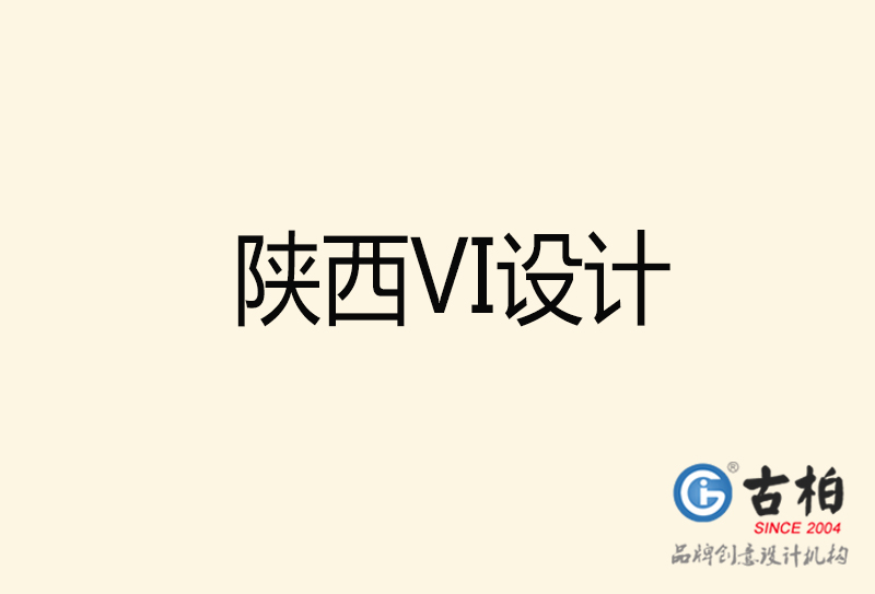 陜西VI設計-陜西VI設計公司