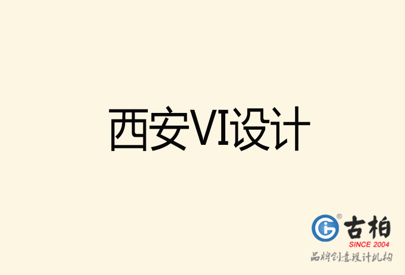 西安VI設(shè)計-西安VI設(shè)計公司