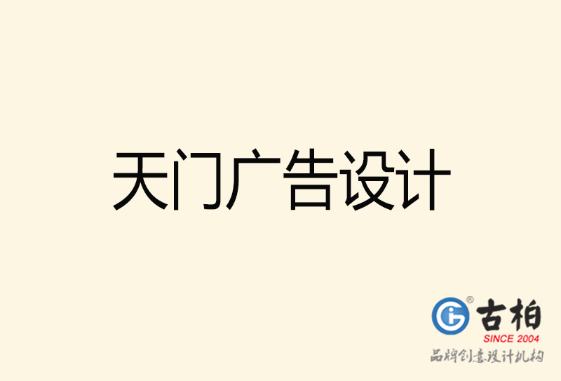 天門(mén)廣告設(shè)計(jì)-天門(mén)廣告設(shè)計(jì)公司