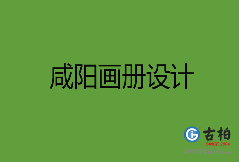 咸陽(yáng)畫(huà)冊(cè)設(shè)計(jì)-咸陽(yáng)畫(huà)冊(cè)設(shè)計(jì)公司