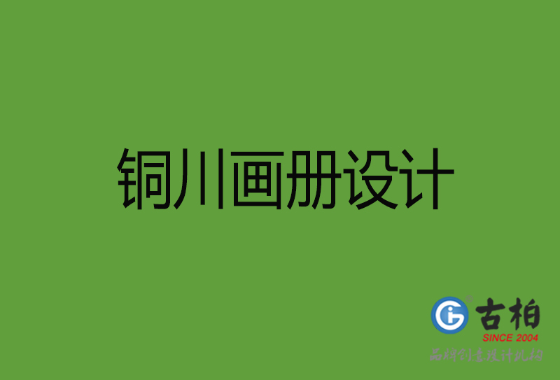 銅川畫冊(cè)設(shè)計(jì)-銅川畫冊(cè)設(shè)計(jì)公司