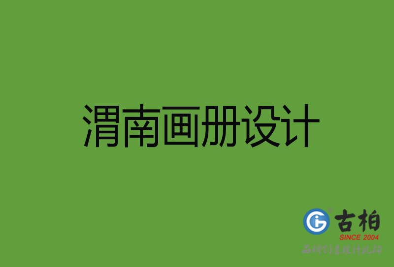 渭南畫冊(cè)設(shè)計(jì)-渭南畫冊(cè)設(shè)計(jì)公司