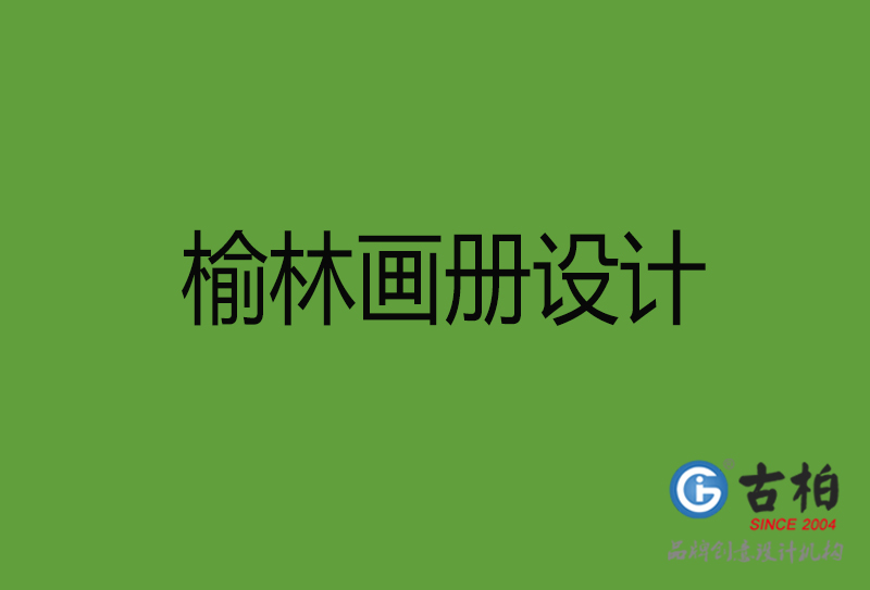 榆林畫冊(cè)設(shè)計(jì)-榆林架畫冊(cè)設(shè)計(jì)公司