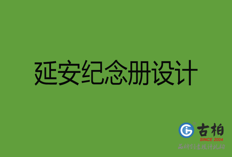 延安紀念冊設(shè)計-延安紀念冊設(shè)計公司