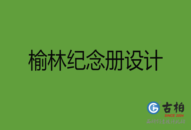 榆林紀(jì)念冊(cè)設(shè)計(jì)-榆林紀(jì)念冊(cè)設(shè)計(jì)公司