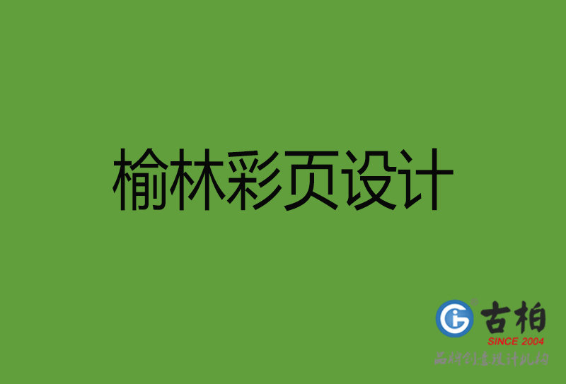 榆林彩頁設(shè)計(jì)-榆林彩頁設(shè)計(jì)公司