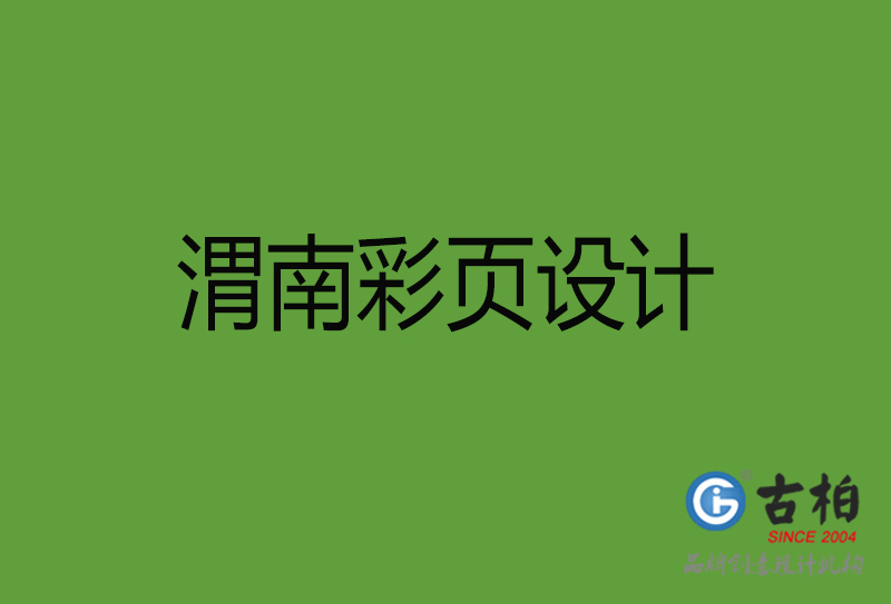 渭南彩頁設(shè)計(jì)-渭南彩頁設(shè)計(jì)公司