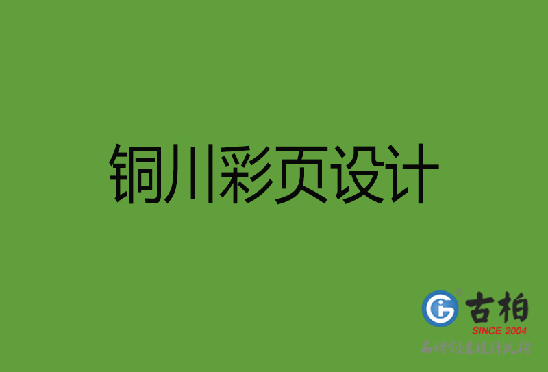 銅川彩頁設(shè)計(jì)-銅川彩頁設(shè)計(jì)公司