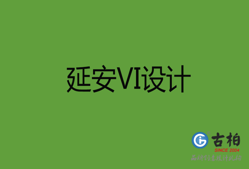 延安VI設(shè)計-延安VI設(shè)計公司