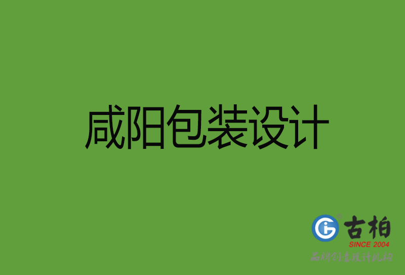 咸陽(yáng)包裝設(shè)計(jì)-咸陽(yáng)包裝設(shè)計(jì)公司