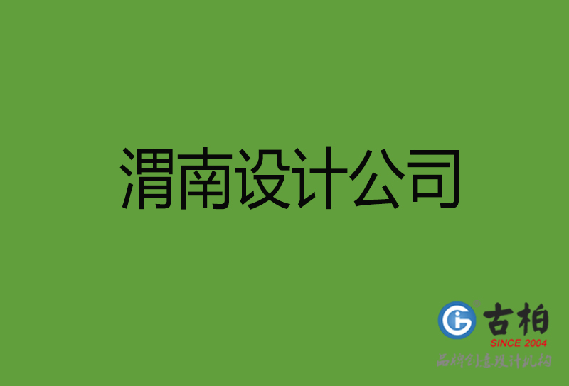 渭南設(shè)計(jì)公司-渭南4a廣告設(shè)計(jì)公司