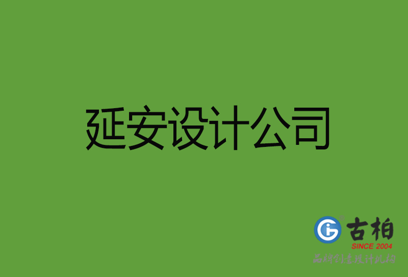 延安設(shè)計(jì)公司-延安4a廣告設(shè)計(jì)公司