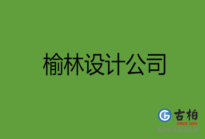 榆林設(shè)計(jì)公司-榆林4a廣告設(shè)計(jì)公司