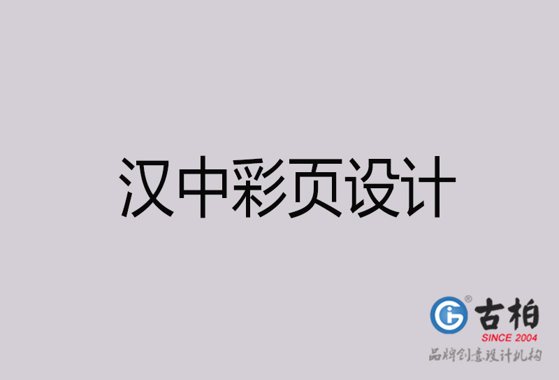 漢中彩頁設(shè)計(jì)-漢中彩頁設(shè)計(jì)公司