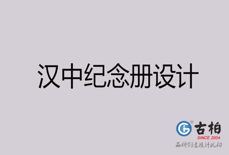 漢中紀(jì)念冊(cè)設(shè)計(jì)-漢中紀(jì)念冊(cè)設(shè)計(jì)公司