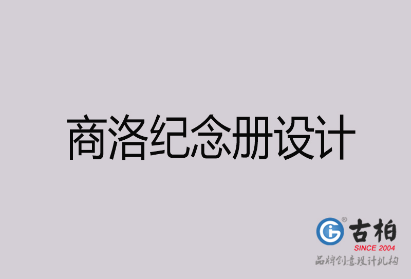 商洛紀(jì)念冊(cè)設(shè)計(jì)-商洛紀(jì)念冊(cè)設(shè)計(jì)公司