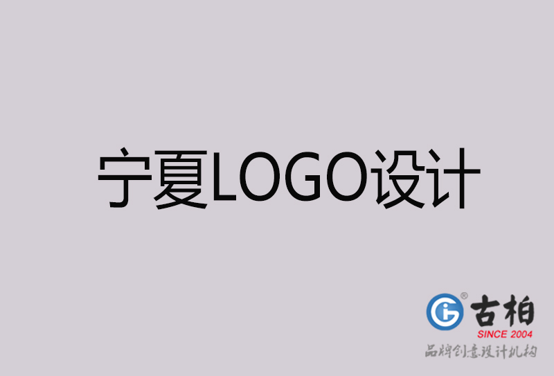 寧夏LOGO設計-寧夏LOGO設計公司