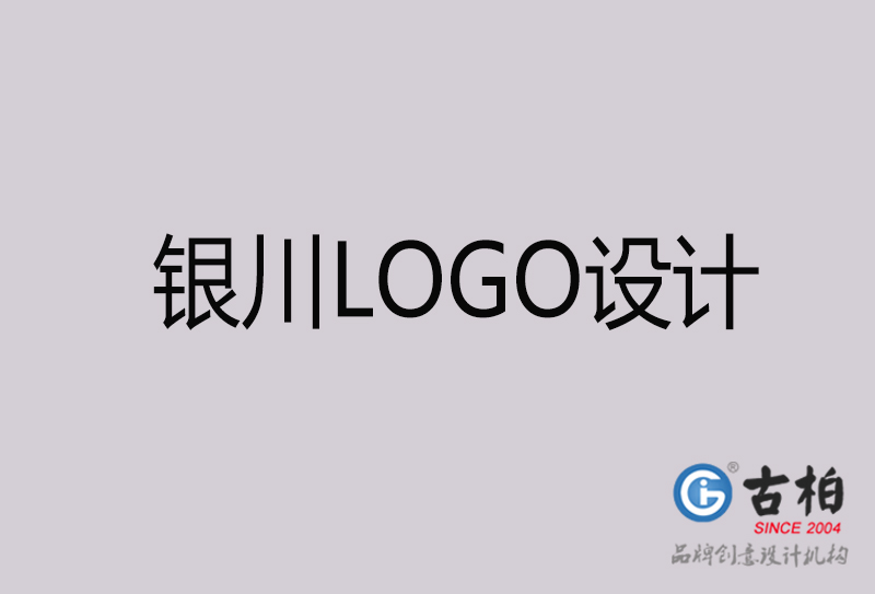 銀川LOGO設計-銀川LOGO設計公司