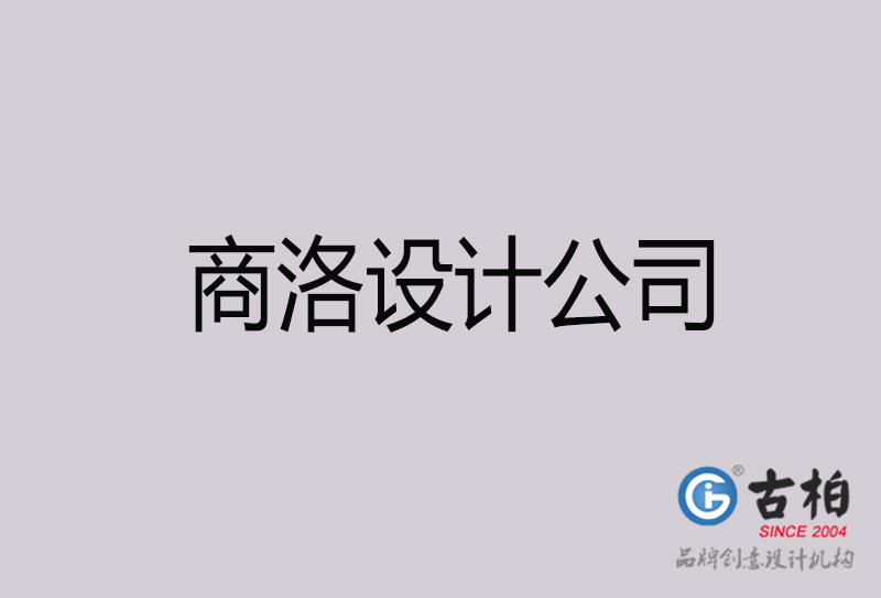 商洛設(shè)計(jì)公司-商洛4a廣告設(shè)計(jì)公司