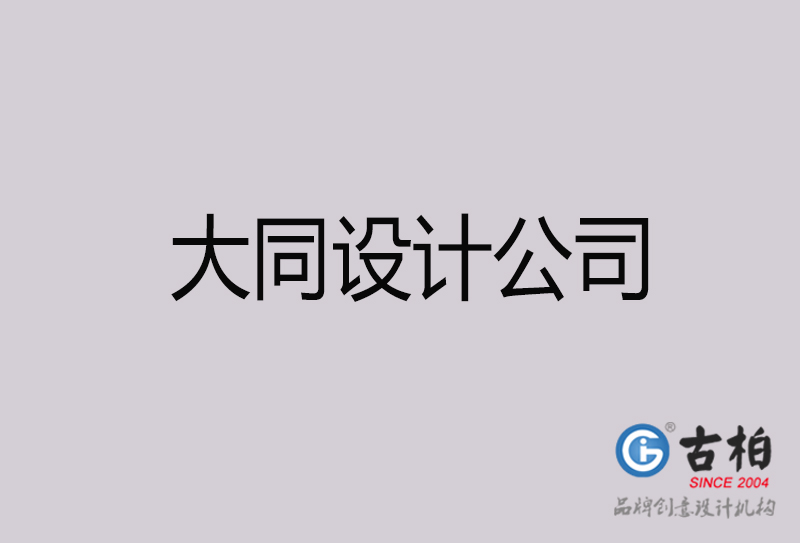 大同設(shè)計(jì)公司-大同4a廣告設(shè)計(jì)公司