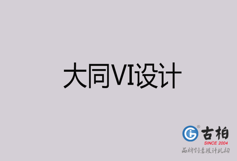 大同VI設(shè)計(jì)-大同VI設(shè)計(jì)公司