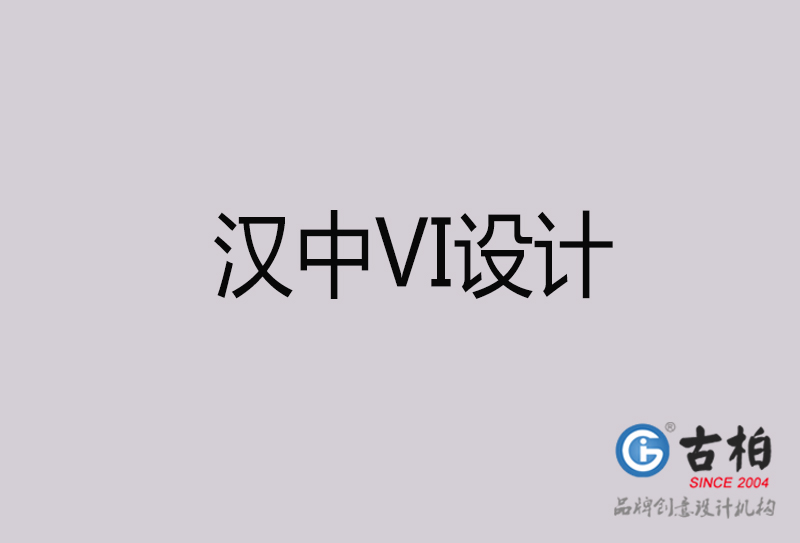 漢中VI設(shè)計(jì)-漢中VI設(shè)計(jì)公司